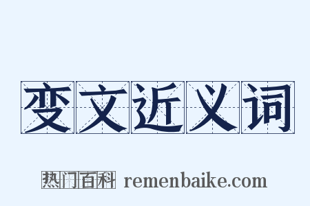 变文近义词是什么意思的图片